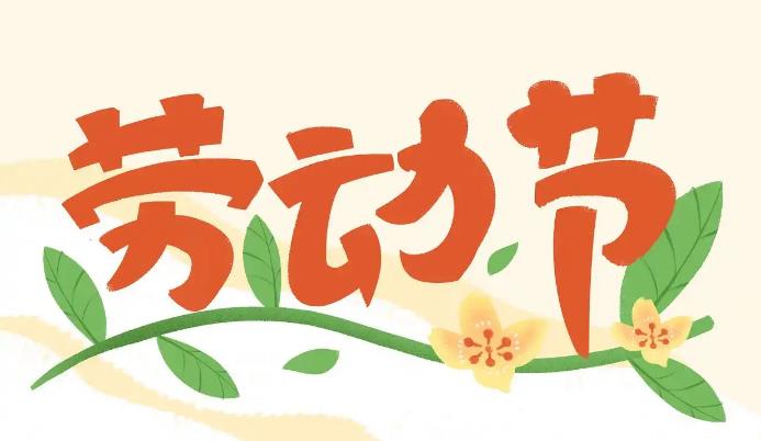 五一劳动节的变迁与职场人的喘息