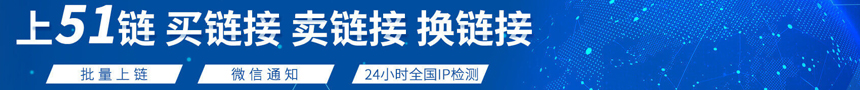 51链友情链接交易平台