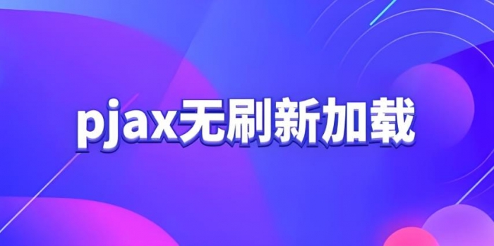 Pjax无刷新跳转页面实现,支持超链接与表单提交