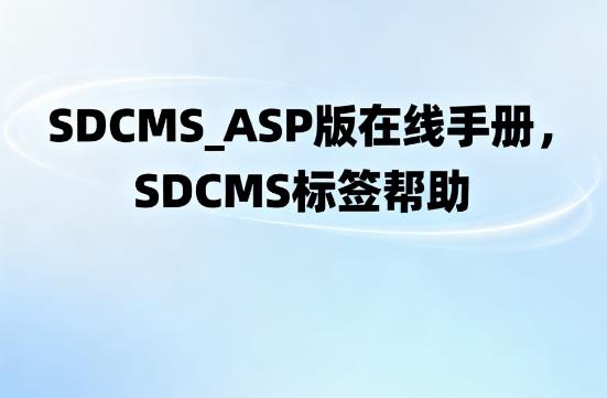 SDCMS_ASP版在线手册,SDCMS标签帮助